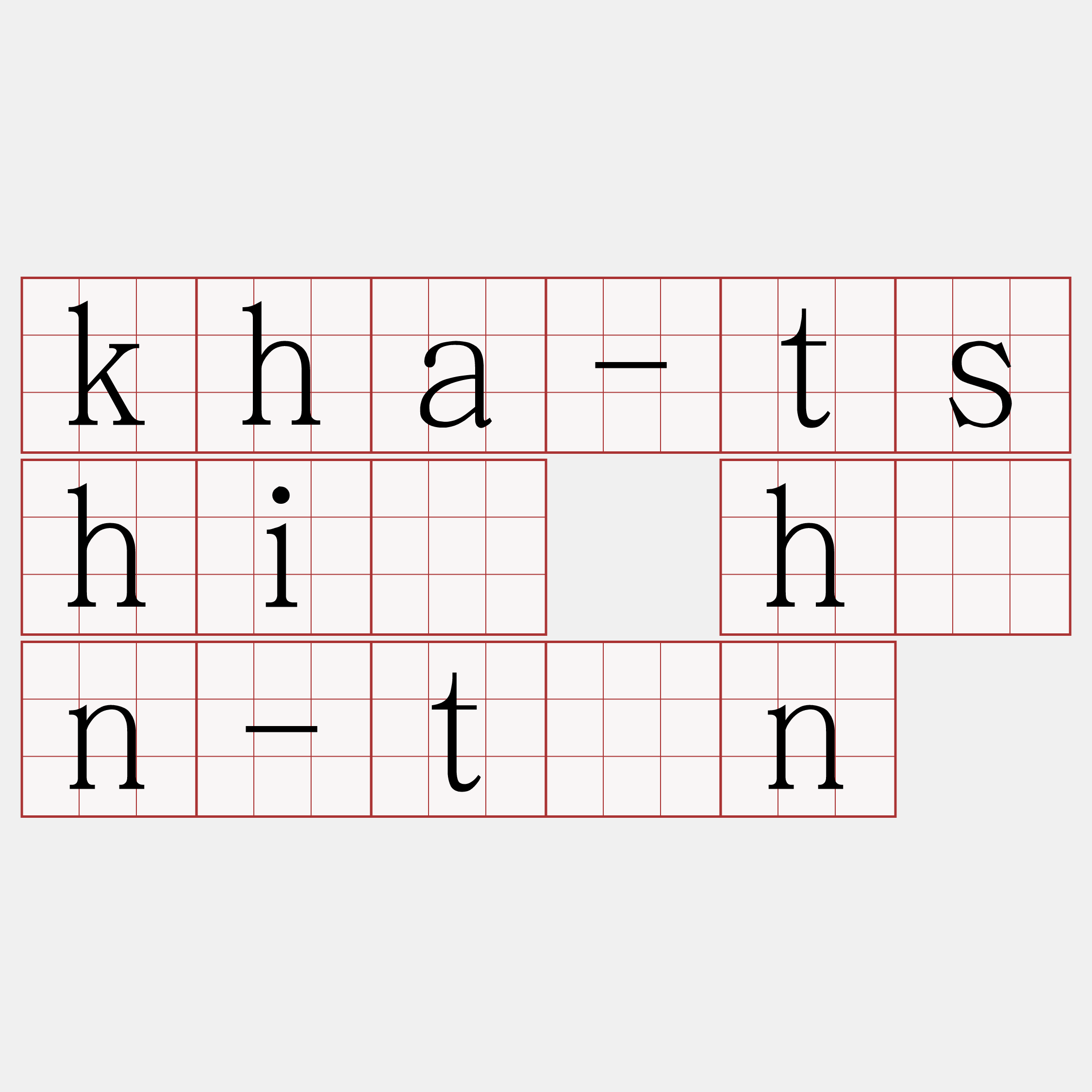 kha-tshiú hūn-tūn